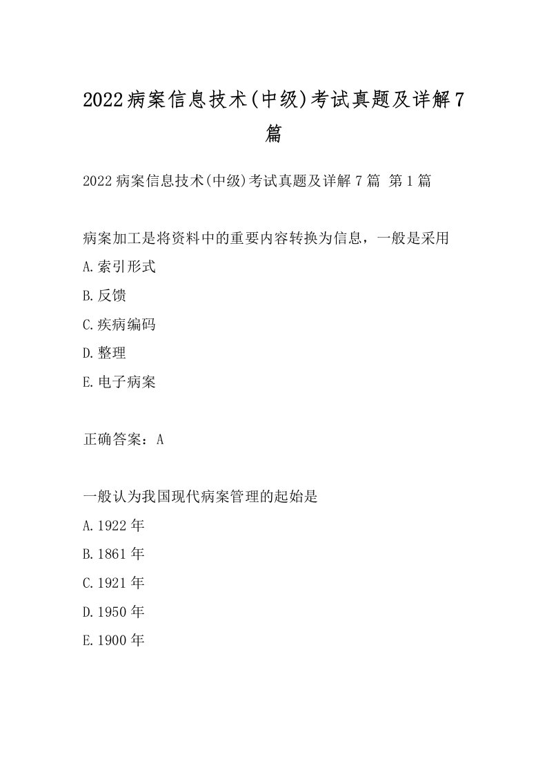 2022病案信息技术(中级)考试真题及详解7篇