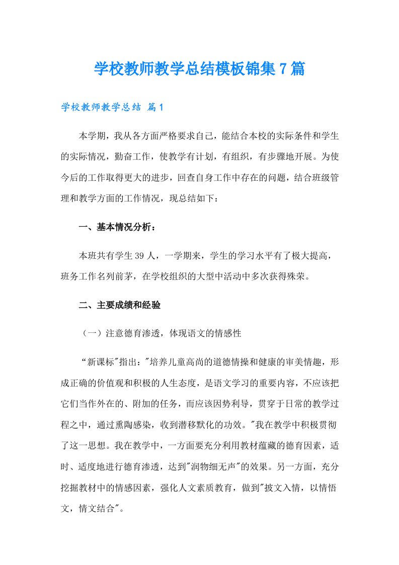 学校教师教学总结模板锦集7篇