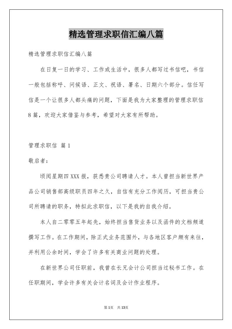 管理求职信汇编八篇例文