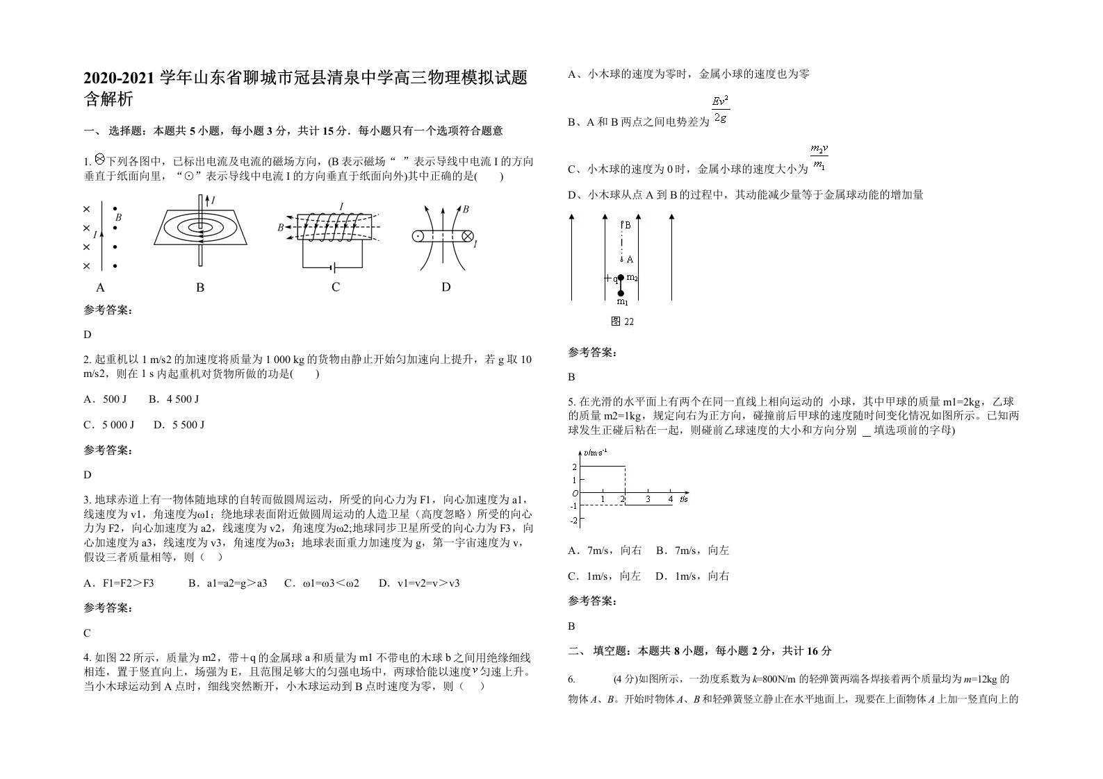 2020-2021学年山东省聊城市冠县清泉中学高三物理模拟试题含解析