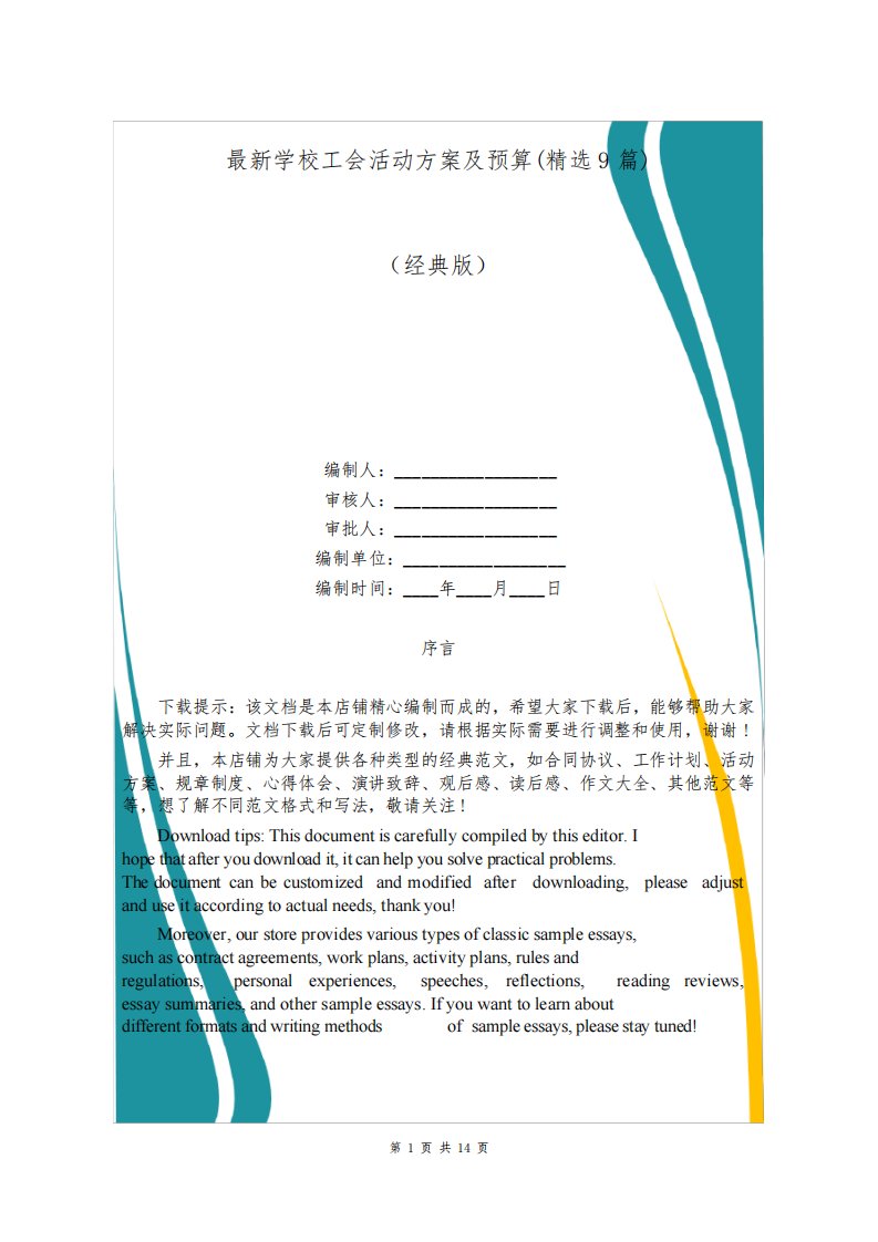 最新学校工会活动方案及预算(精选9篇)