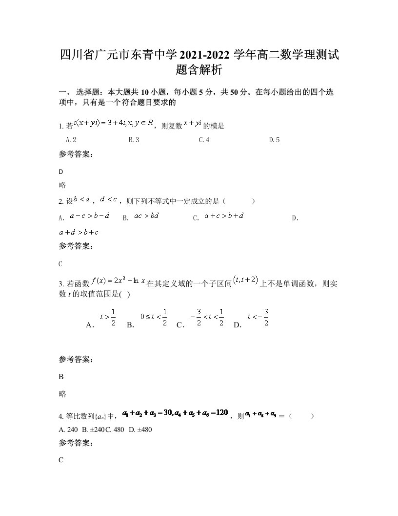 四川省广元市东青中学2021-2022学年高二数学理测试题含解析