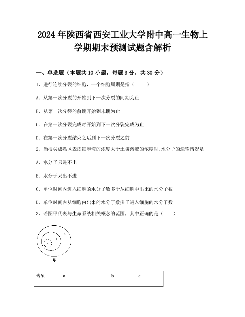 2024年陕西省西安工业大学附中高一生物上学期期末预测试题含解析