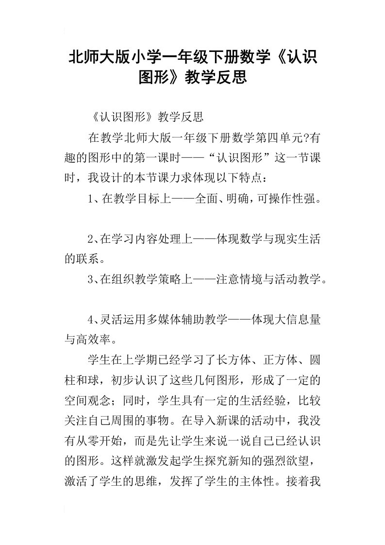 北师大版小学一年级下册数学认识图形教学反思