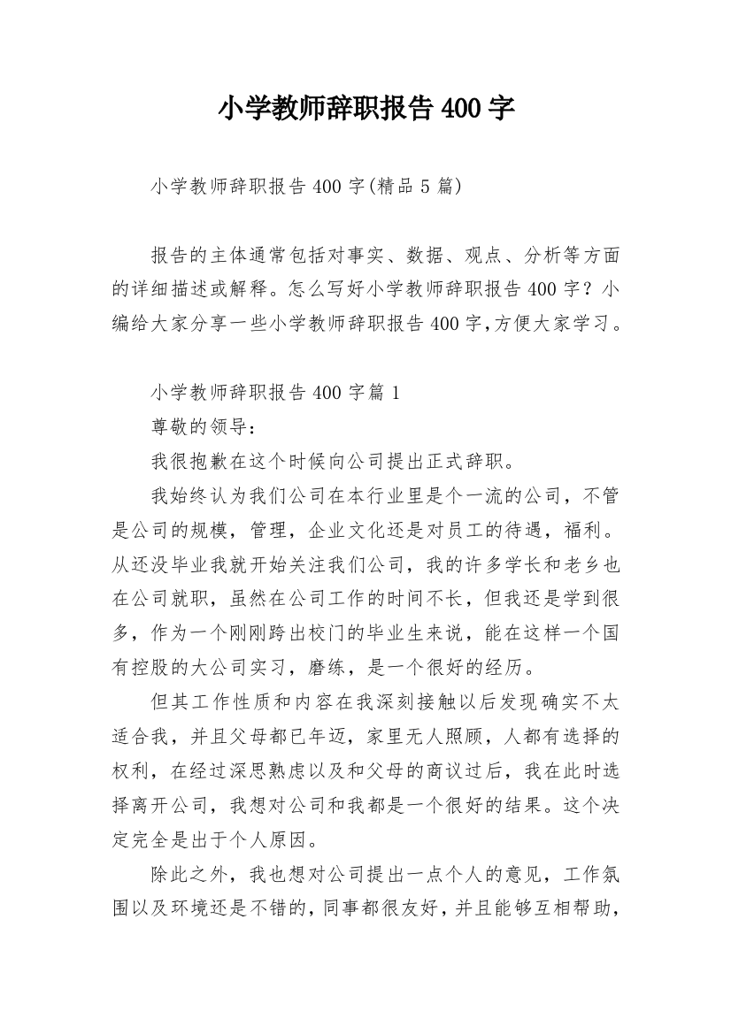 小学教师辞职报告400字