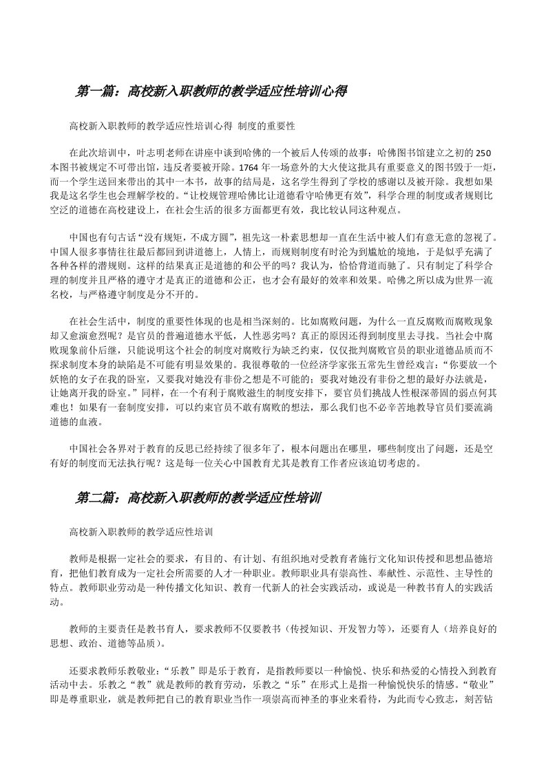 高校新入职教师的教学适应性培训心得[修改版]