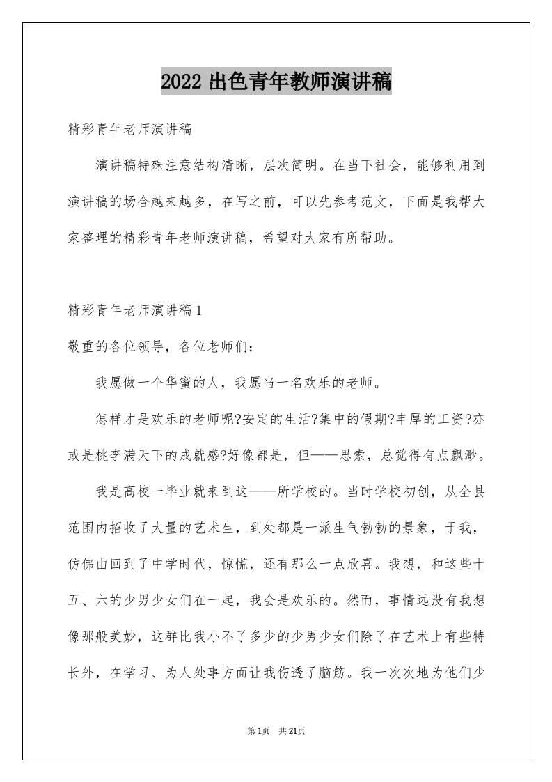 2024出色青年教师演讲稿