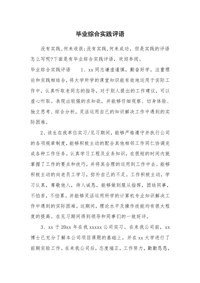 其他范文_658266_毕业综合实践评语