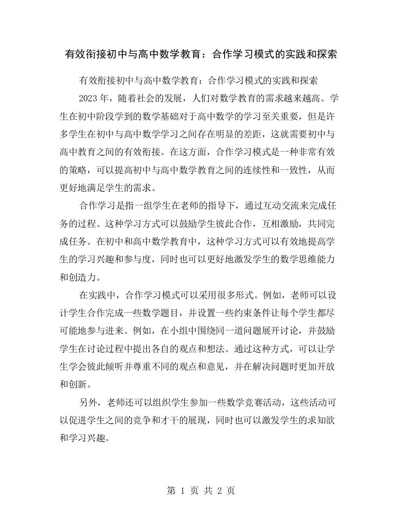 有效衔接初中与高中数学教育：合作学习模式的实践和探索