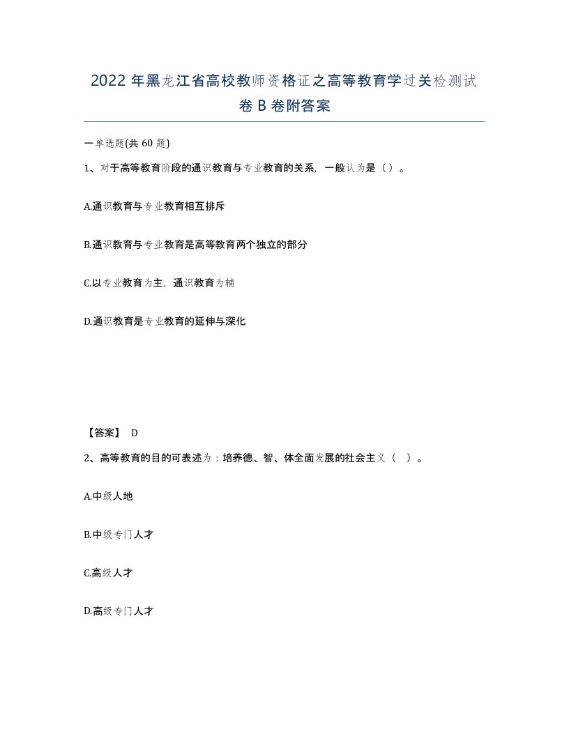 2022年黑龙江省高校教师资格证之高等教育学过关检测试卷B卷附答案