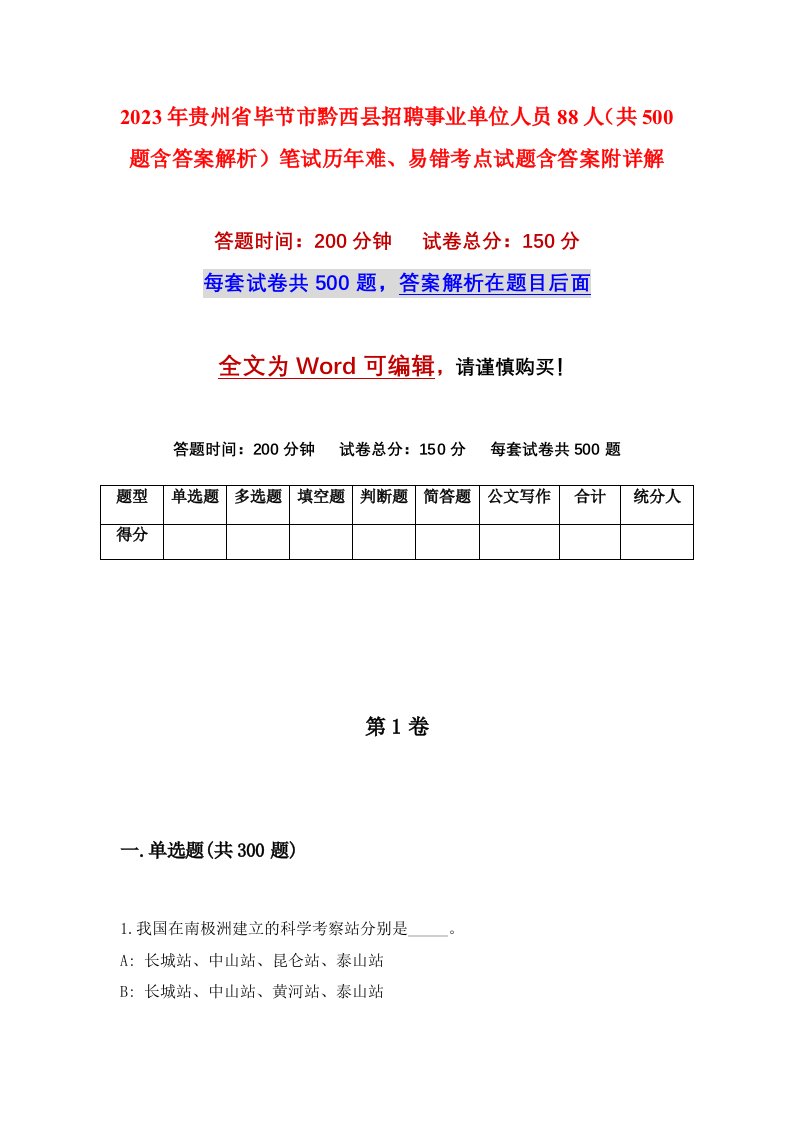 2023年贵州省毕节市黔西县招聘事业单位人员88人共500题含答案解析笔试历年难易错考点试题含答案附详解