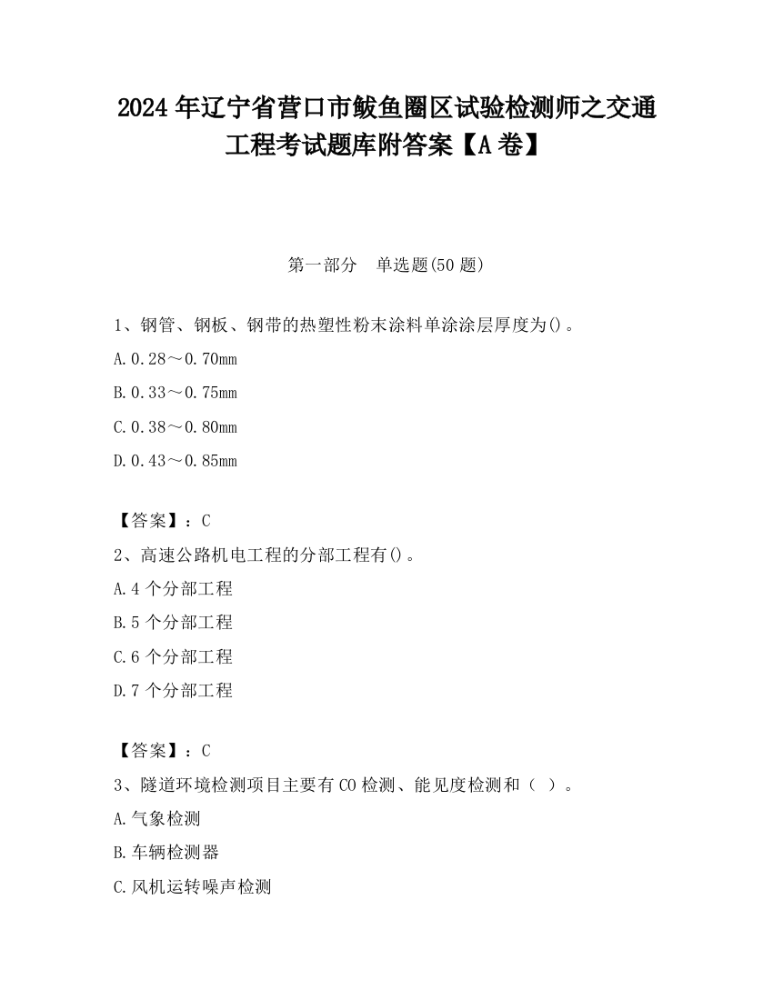 2024年辽宁省营口市鲅鱼圈区试验检测师之交通工程考试题库附答案【A卷】