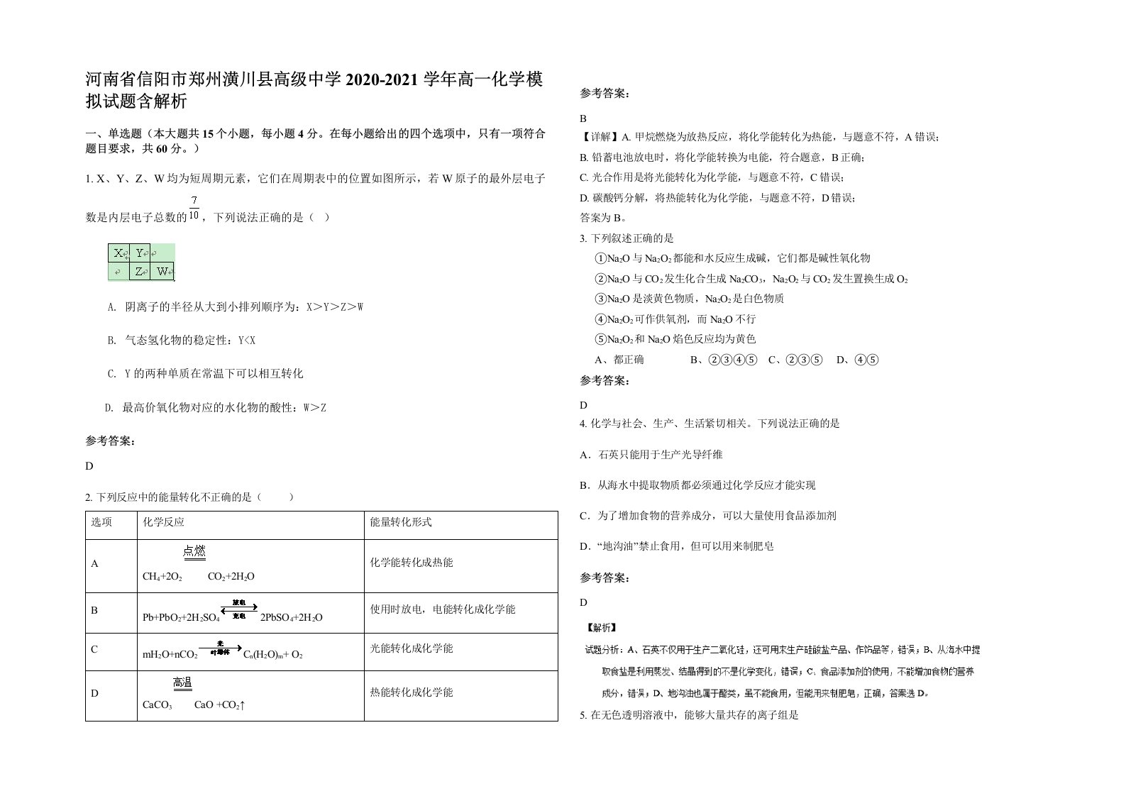 河南省信阳市郑州潢川县高级中学2020-2021学年高一化学模拟试题含解析