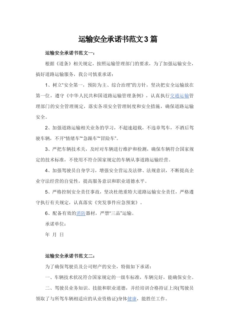 运输安全承诺书范文3篇