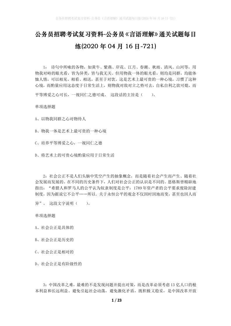 公务员招聘考试复习资料-公务员言语理解通关试题每日练2020年04月16日-721