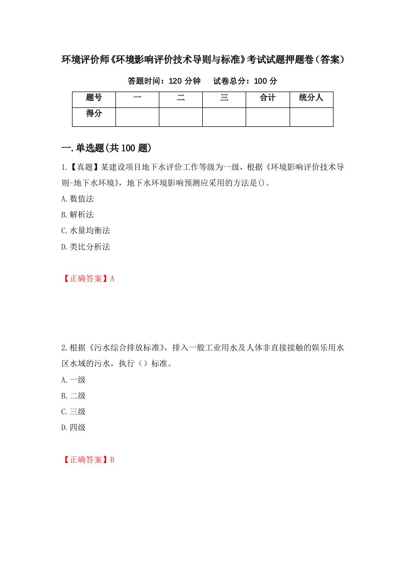 环境评价师环境影响评价技术导则与标准考试试题押题卷答案6