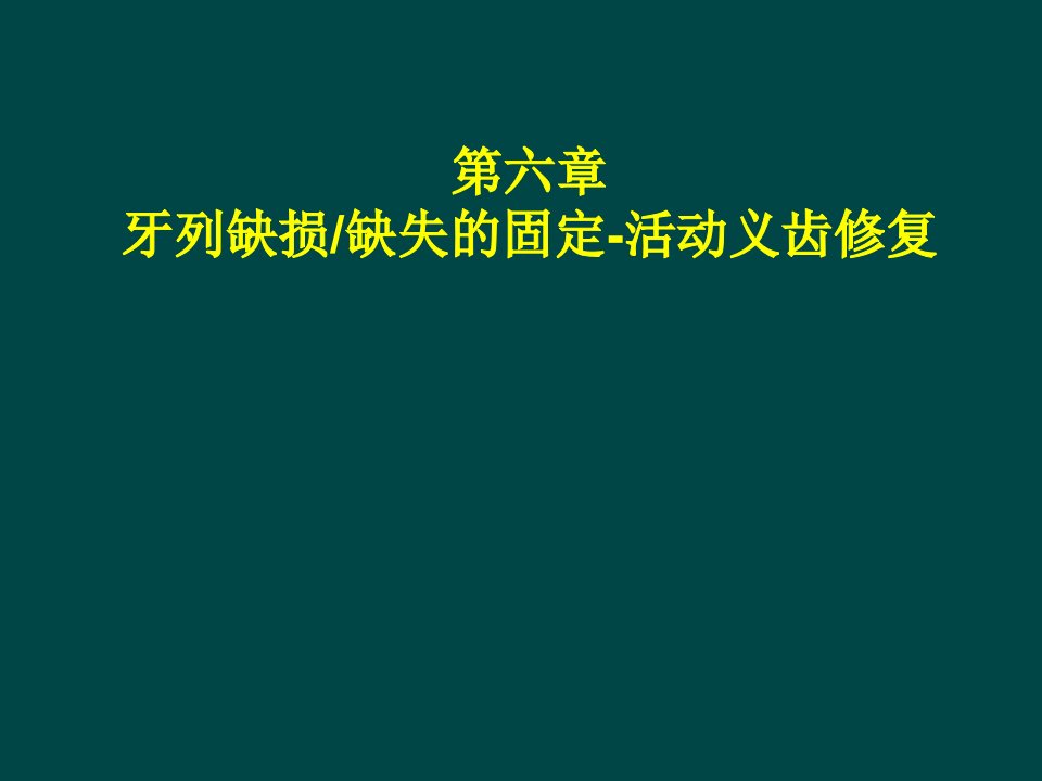 牙列缺损缺失固定