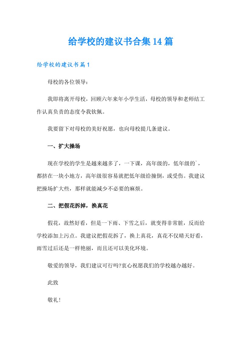 给学校的建议书合集14篇