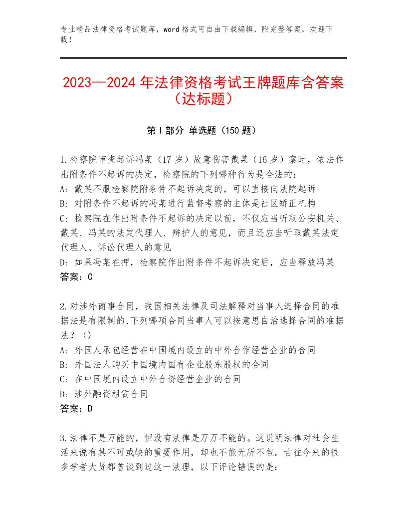 内部培训法律资格考试完整题库附参考答案（轻巧夺冠）