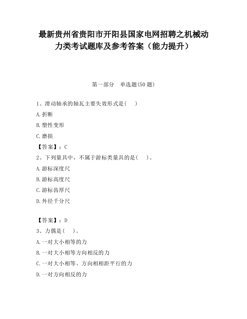 最新贵州省贵阳市开阳县国家电网招聘之机械动力类考试题库及参考答案（能力提升）