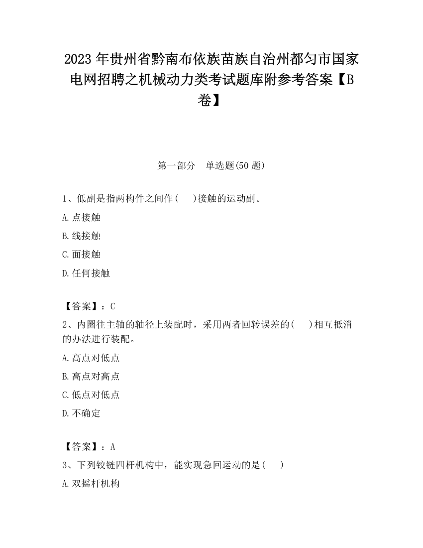 2023年贵州省黔南布依族苗族自治州都匀市国家电网招聘之机械动力类考试题库附参考答案【B卷】