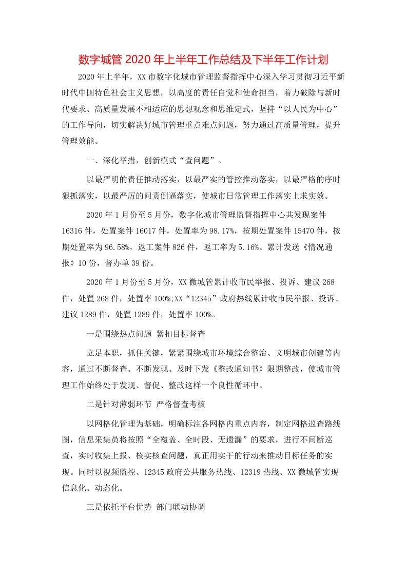 数字城管2020年上半年工作总结及下半年工作计划