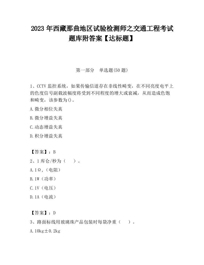 2023年西藏那曲地区试验检测师之交通工程考试题库附答案【达标题】