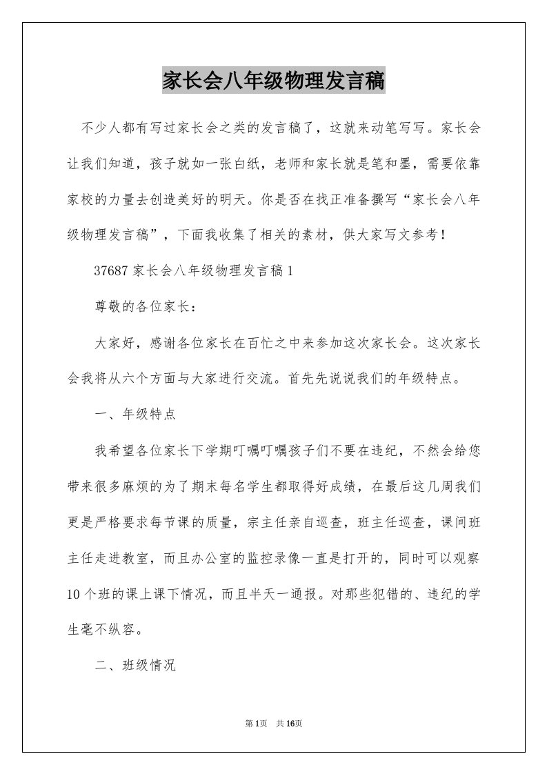 家长会八年级物理发言稿