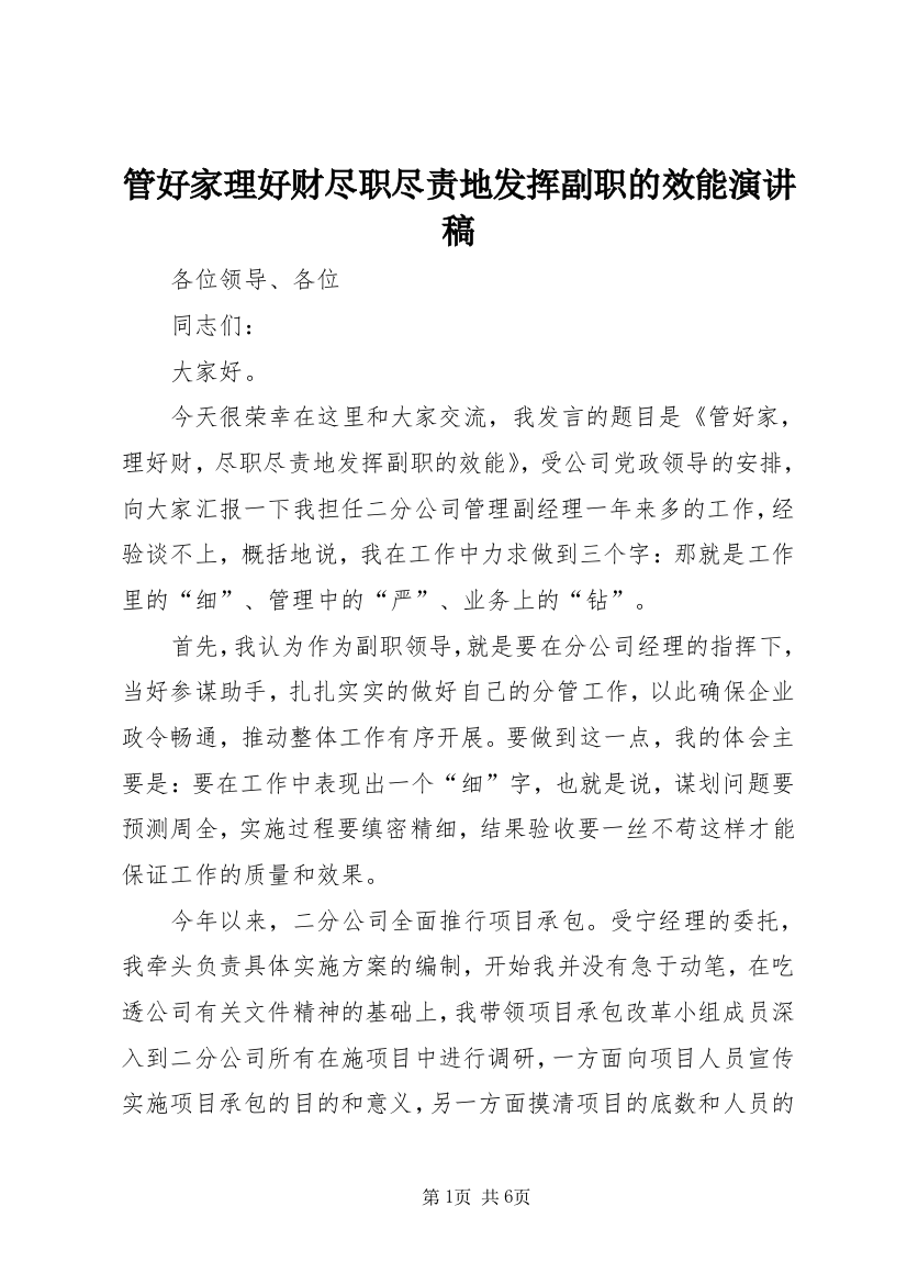 管好家理好财尽职尽责地发挥副职的效能演讲稿