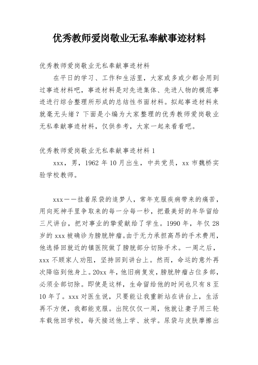 优秀教师爱岗敬业无私奉献事迹材料