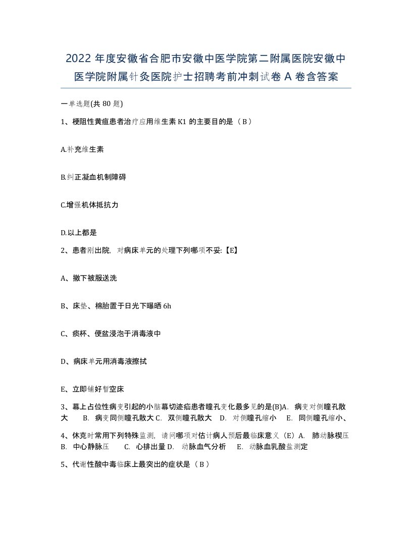 2022年度安徽省合肥市安徽中医学院第二附属医院安徽中医学院附属针灸医院护士招聘考前冲刺试卷A卷含答案