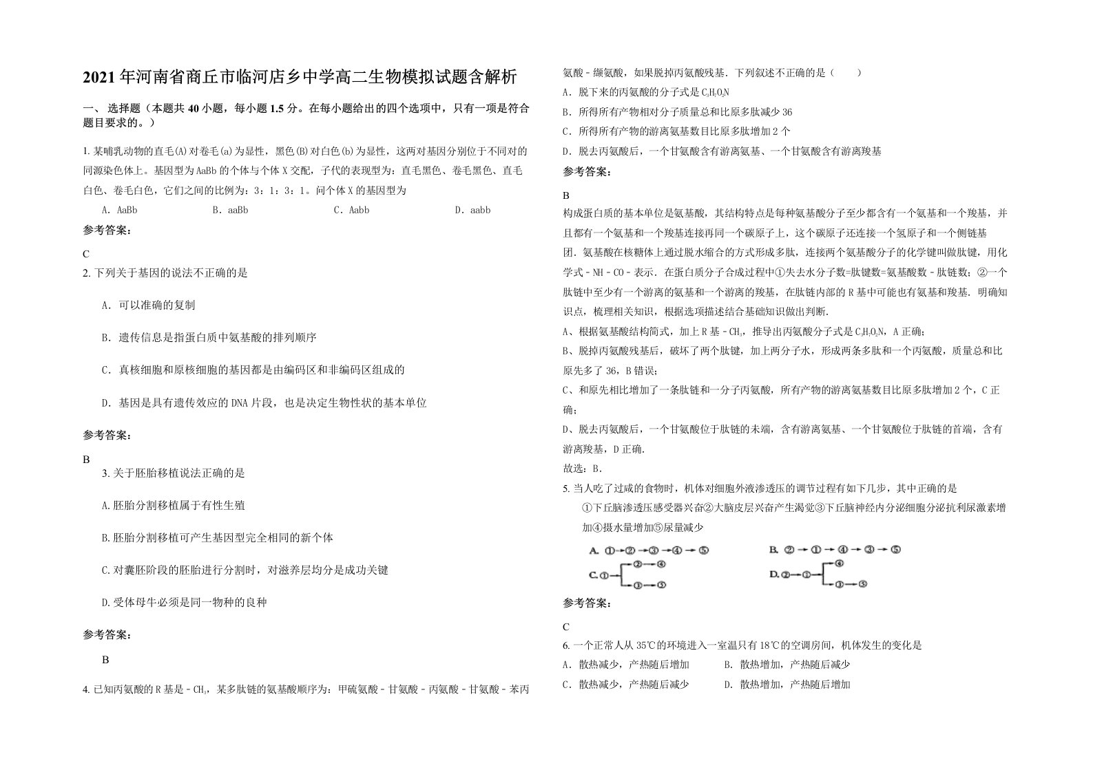 2021年河南省商丘市临河店乡中学高二生物模拟试题含解析