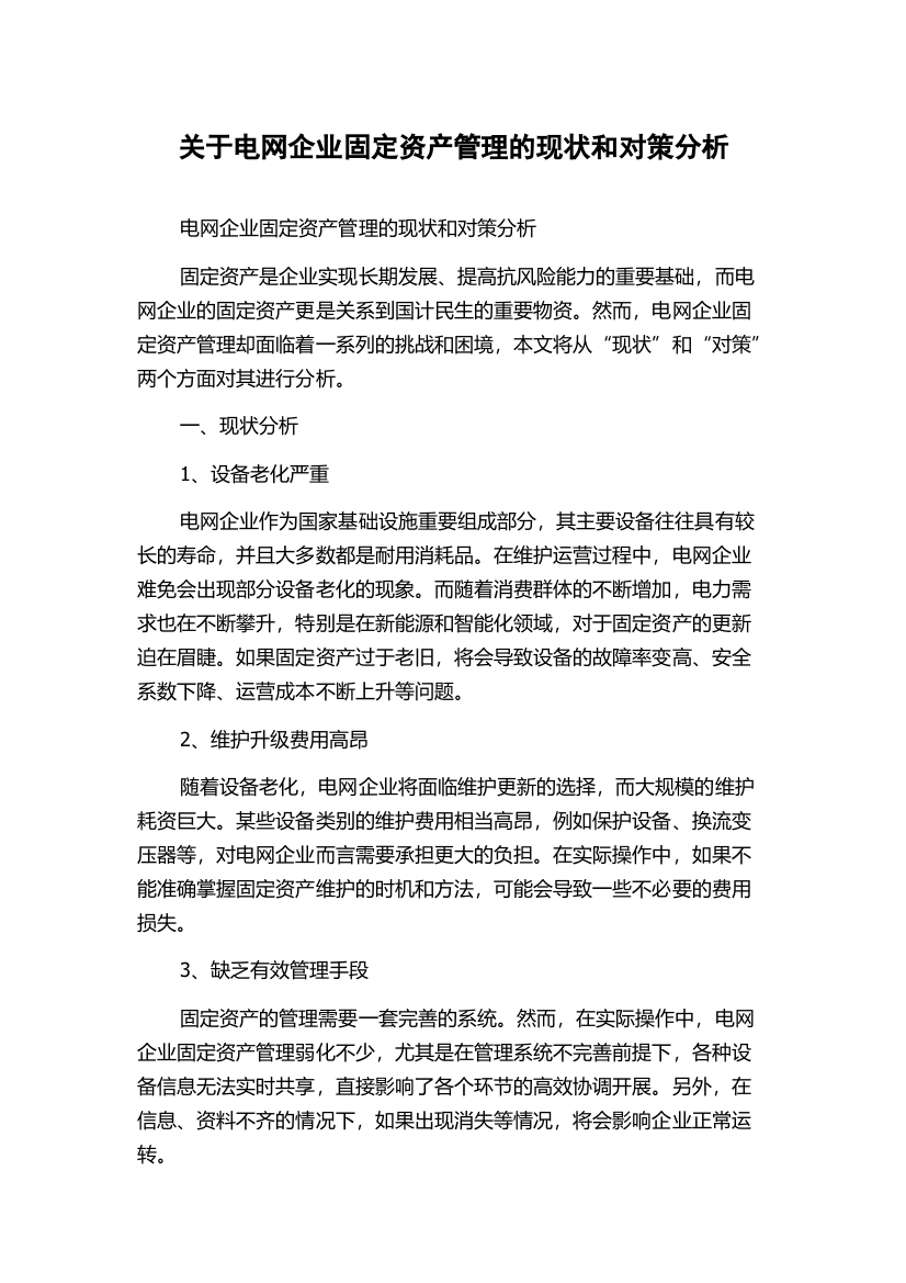 关于电网企业固定资产管理的现状和对策分析