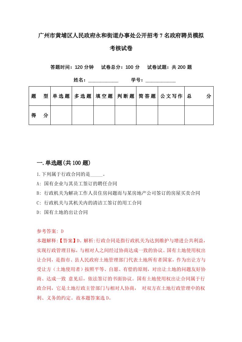 广州市黄埔区人民政府永和街道办事处公开招考7名政府聘员模拟考核试卷4