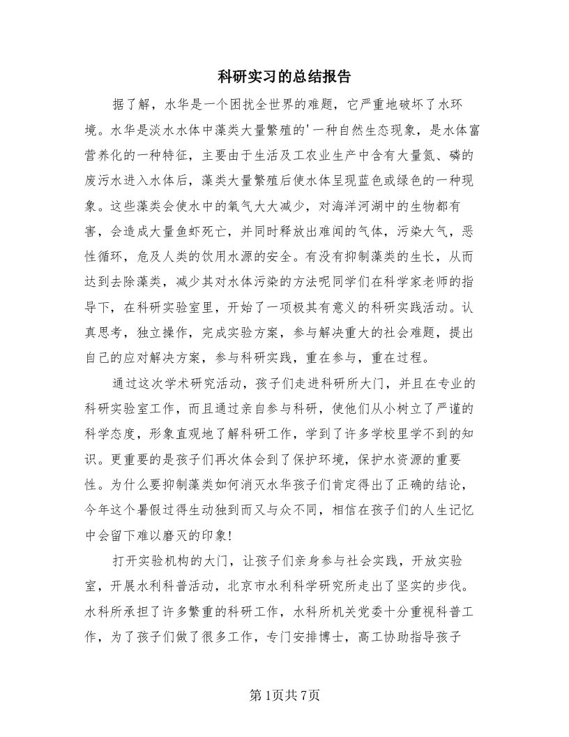 科研实习的总结报告（4篇）