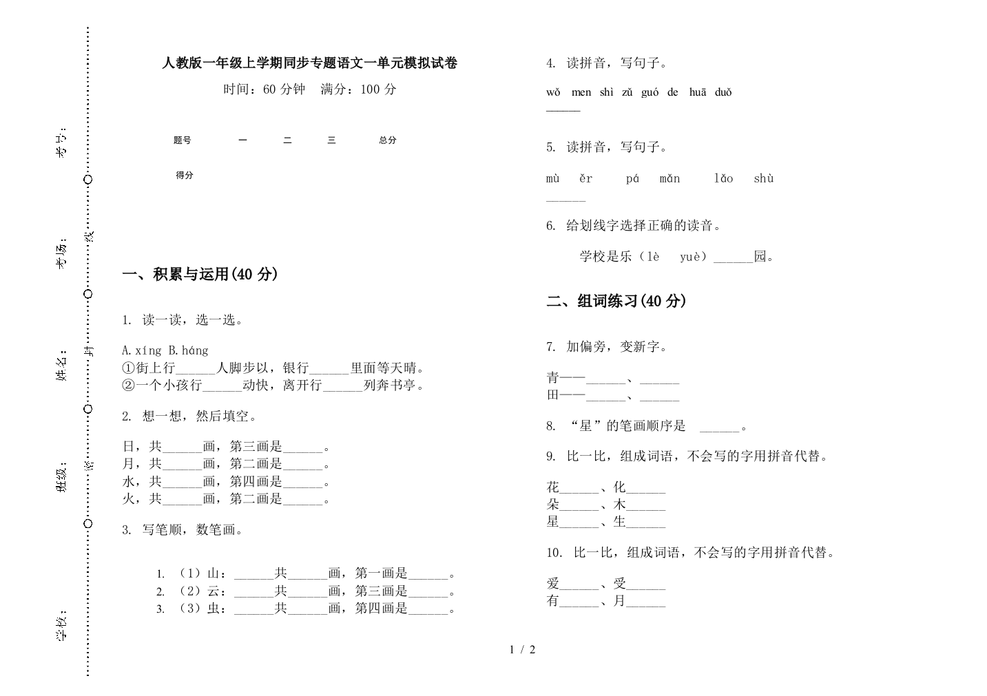 人教版一年级上学期同步专题语文一单元模拟试卷