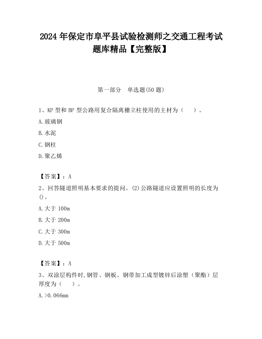 2024年保定市阜平县试验检测师之交通工程考试题库精品【完整版】