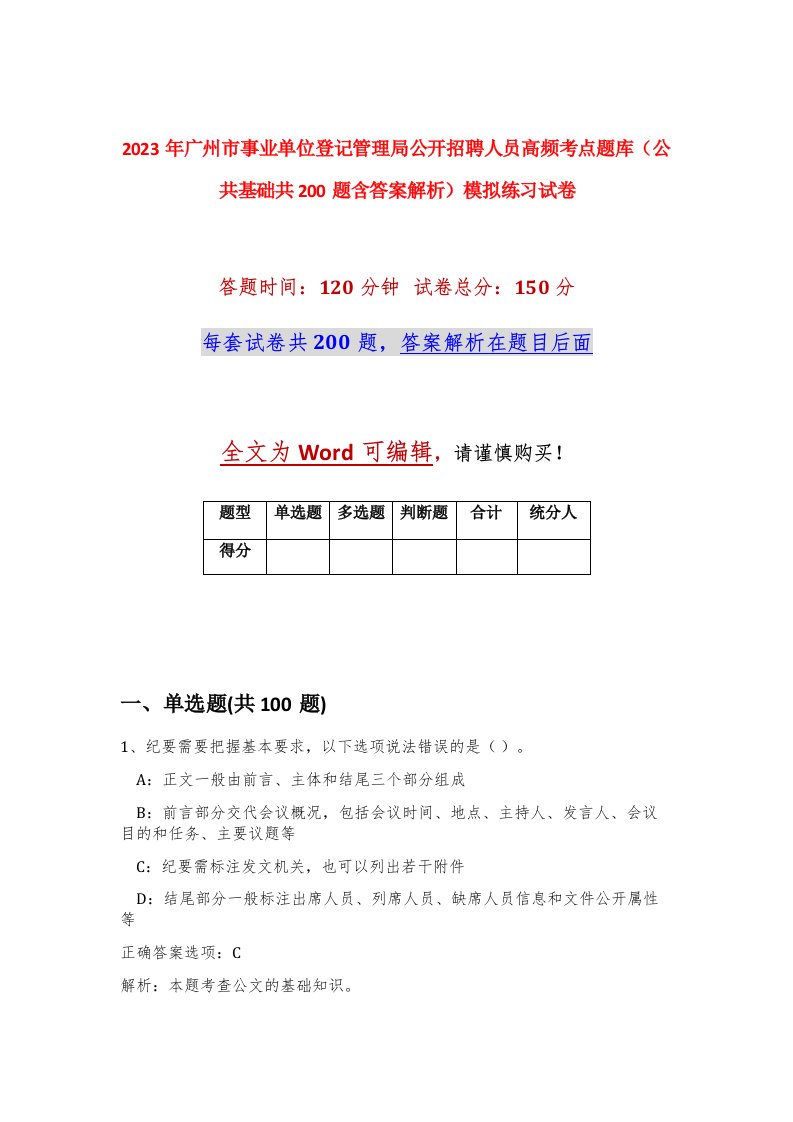 2023年广州市事业单位登记管理局公开招聘人员高频考点题库公共基础共200题含答案解析模拟练习试卷