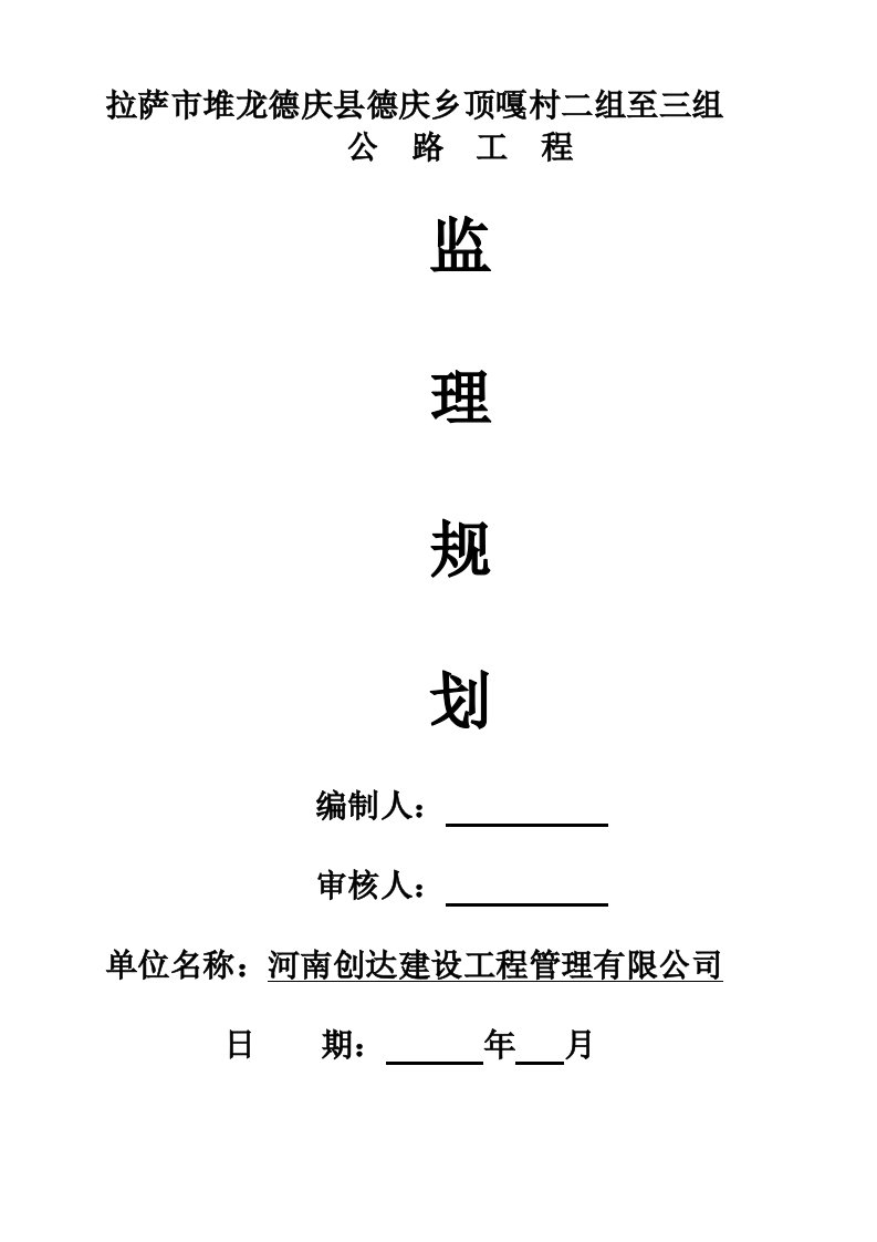 工程监理-德庆乡顶嘎村公路工程监理规划