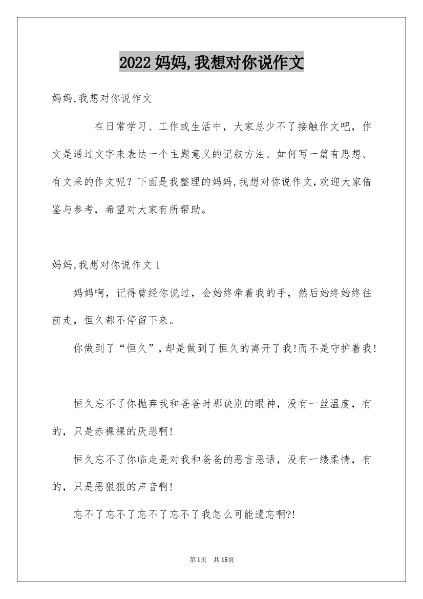 2022妈妈,我想对你说作文