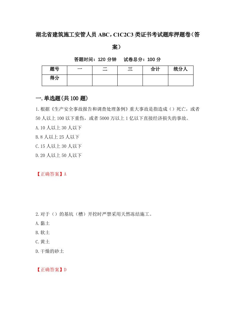 湖北省建筑施工安管人员ABCC1C2C3类证书考试题库押题卷答案第71卷