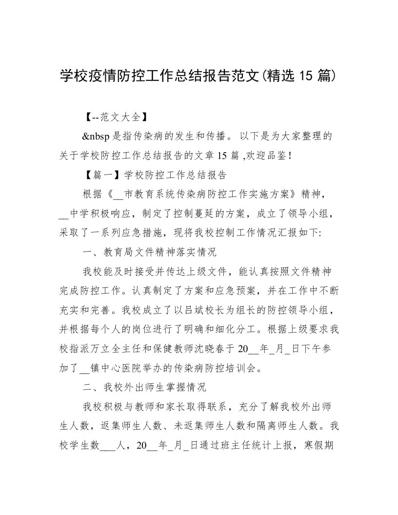 学校疫情防控工作总结报告范文(精选15篇)