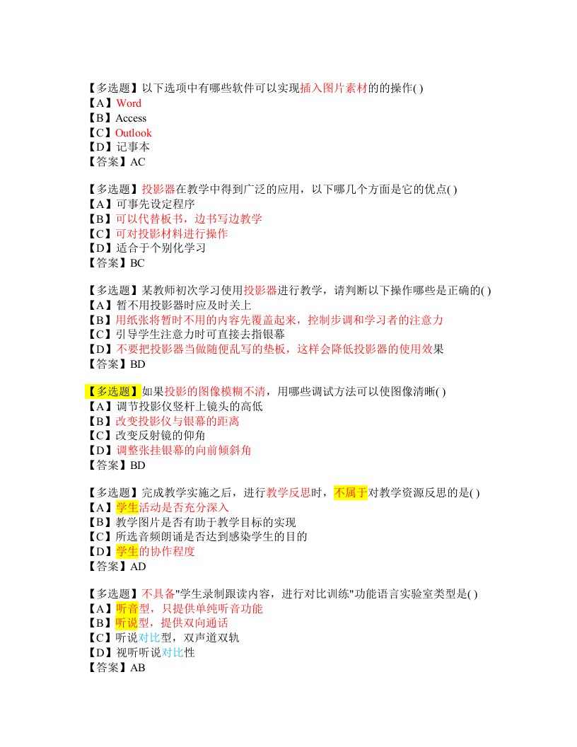 现代教育技术多选题