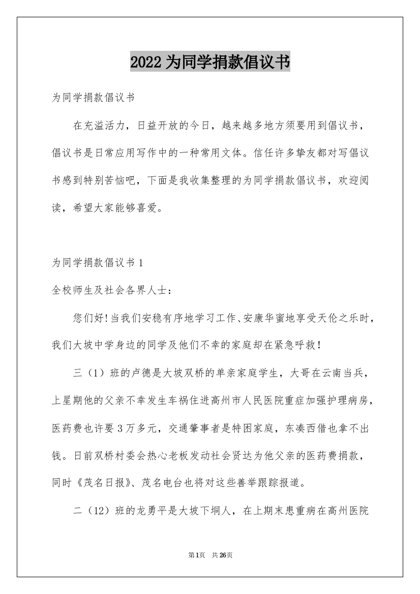 2022为同学捐款倡议书