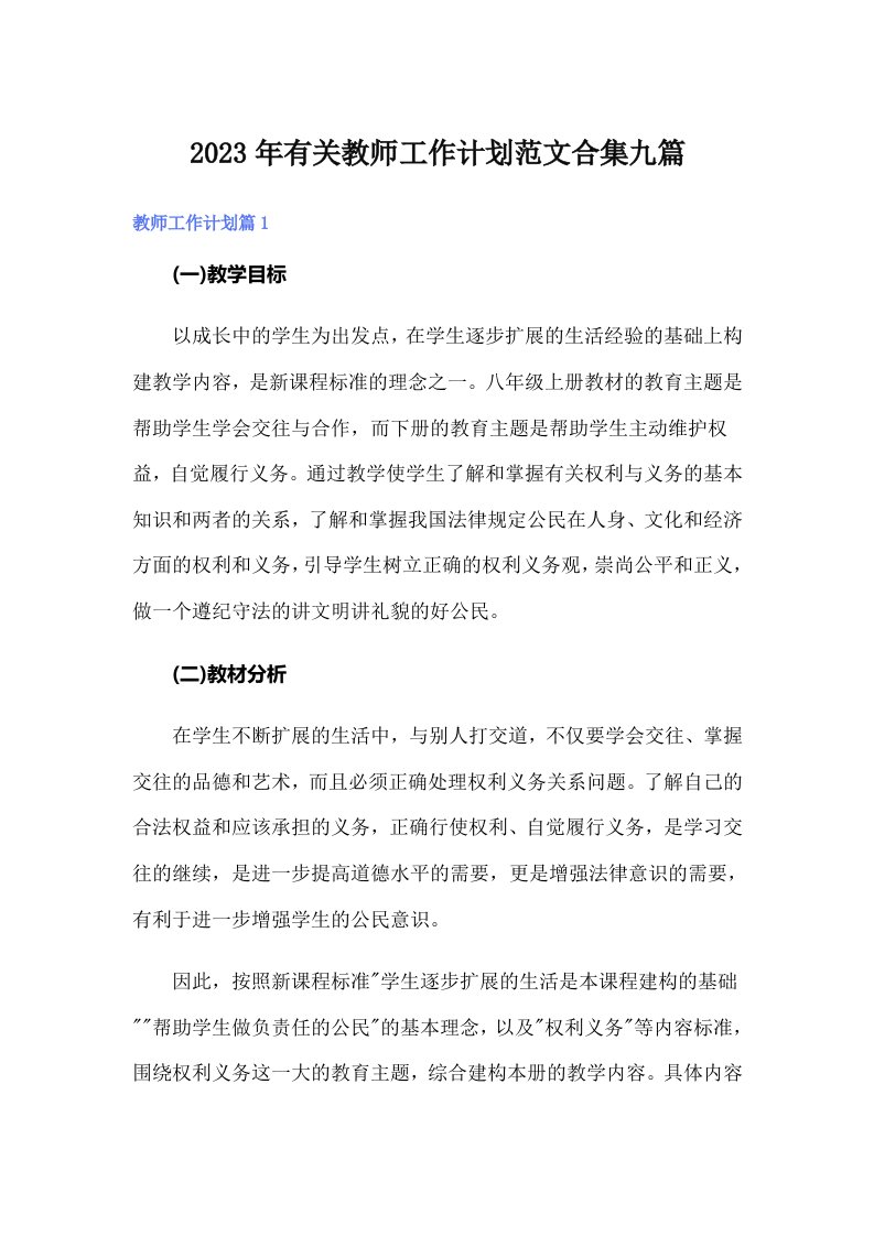 2023年有关教师工作计划范文合集九篇