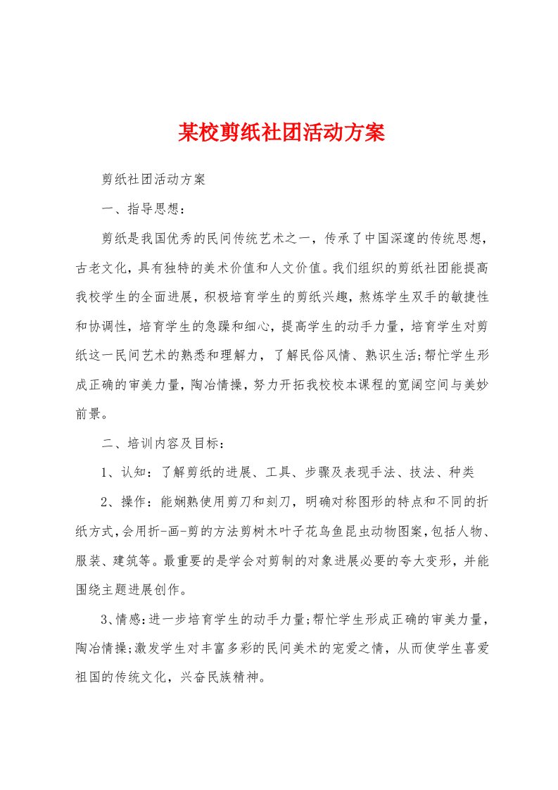 某校剪纸社团活动方案