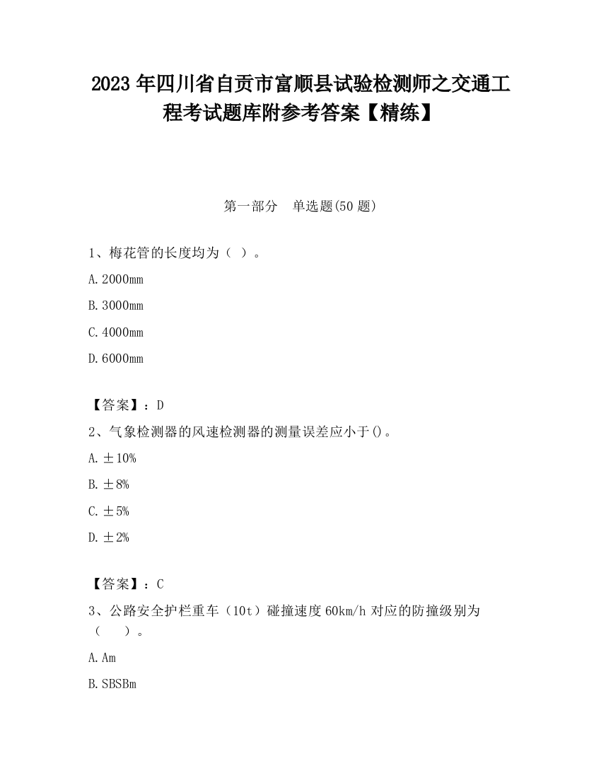 2023年四川省自贡市富顺县试验检测师之交通工程考试题库附参考答案【精练】