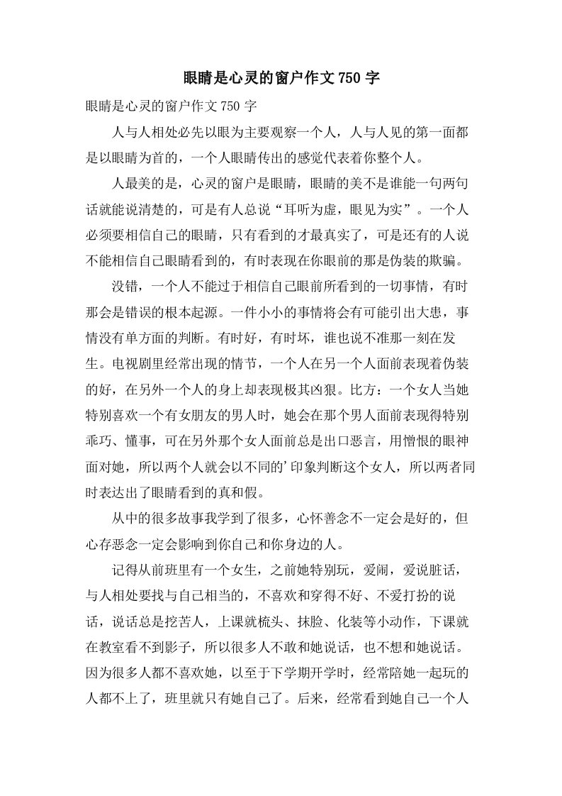 眼睛是心灵的窗户作文750字