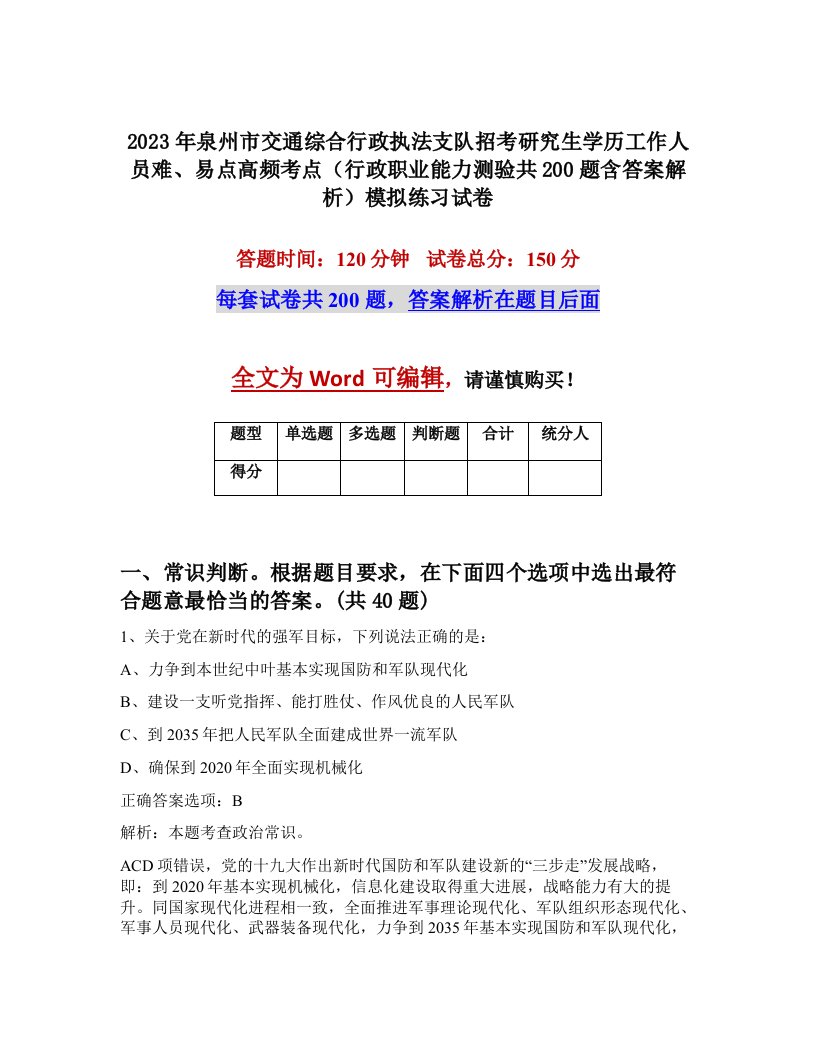 2023年泉州市交通综合行政执法支队招考研究生学历工作人员难易点高频考点行政职业能力测验共200题含答案解析模拟练习试卷