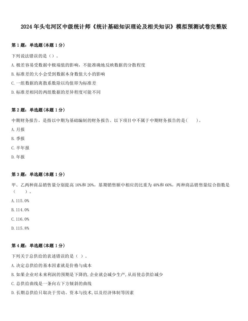 2024年头屯河区中级统计师《统计基础知识理论及相关知识》模拟预测试卷完整版